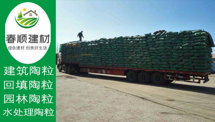 陶粒廠家就選春順建材，一站式采購(gòu)，送貨上門(mén)