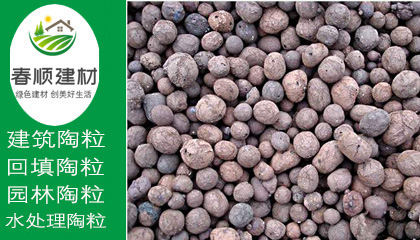 防滲防潮保溫陶粒價(jià)格，污水處理陶粒，產(chǎn)品品質(zhì)高，防火耐高溫
